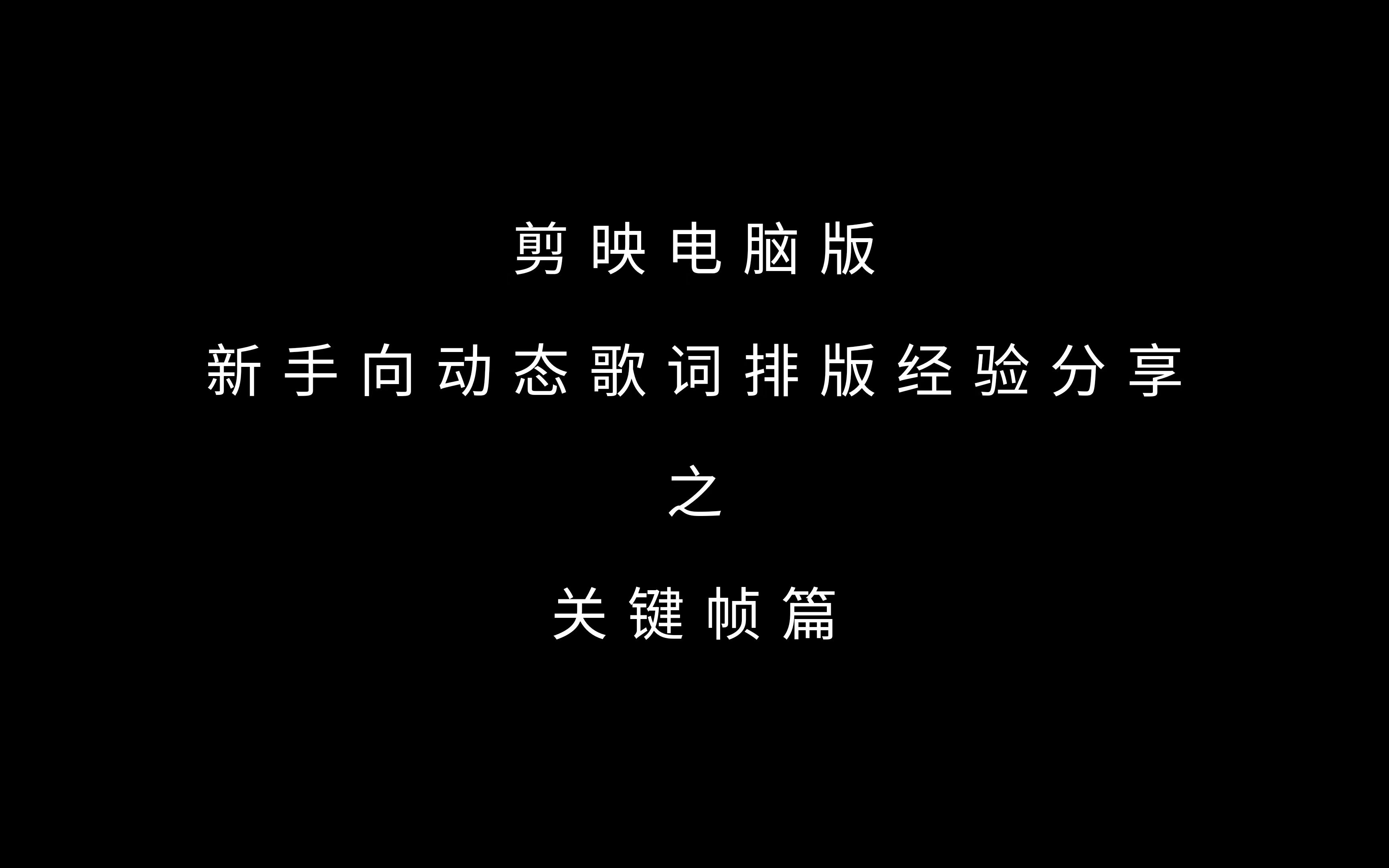 【动态歌词排版教程 | 关键帧篇】带你了解千变万化的它 | 大佬勿入~哔哩哔哩bilibili