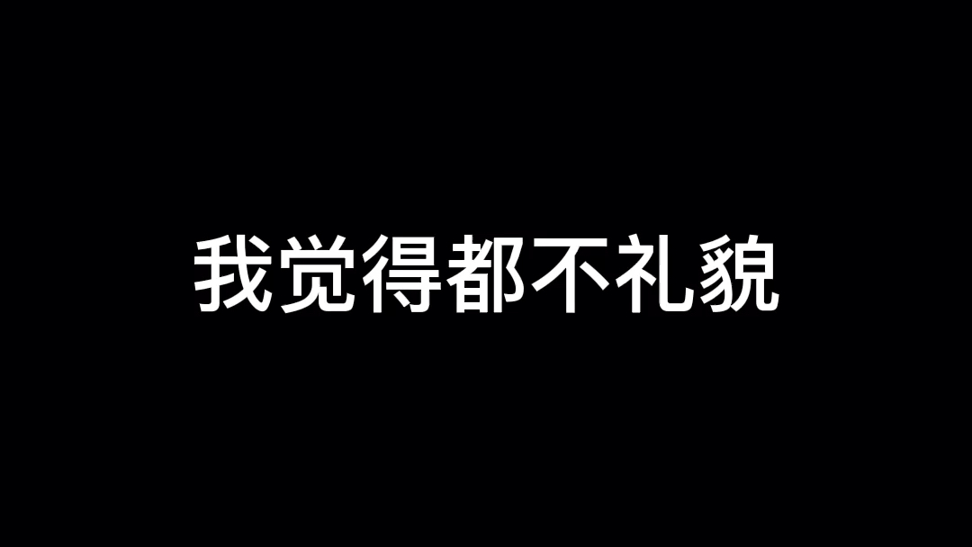 [图]到底是一直发消息的人不礼貌 还是不回信息的人不礼貌