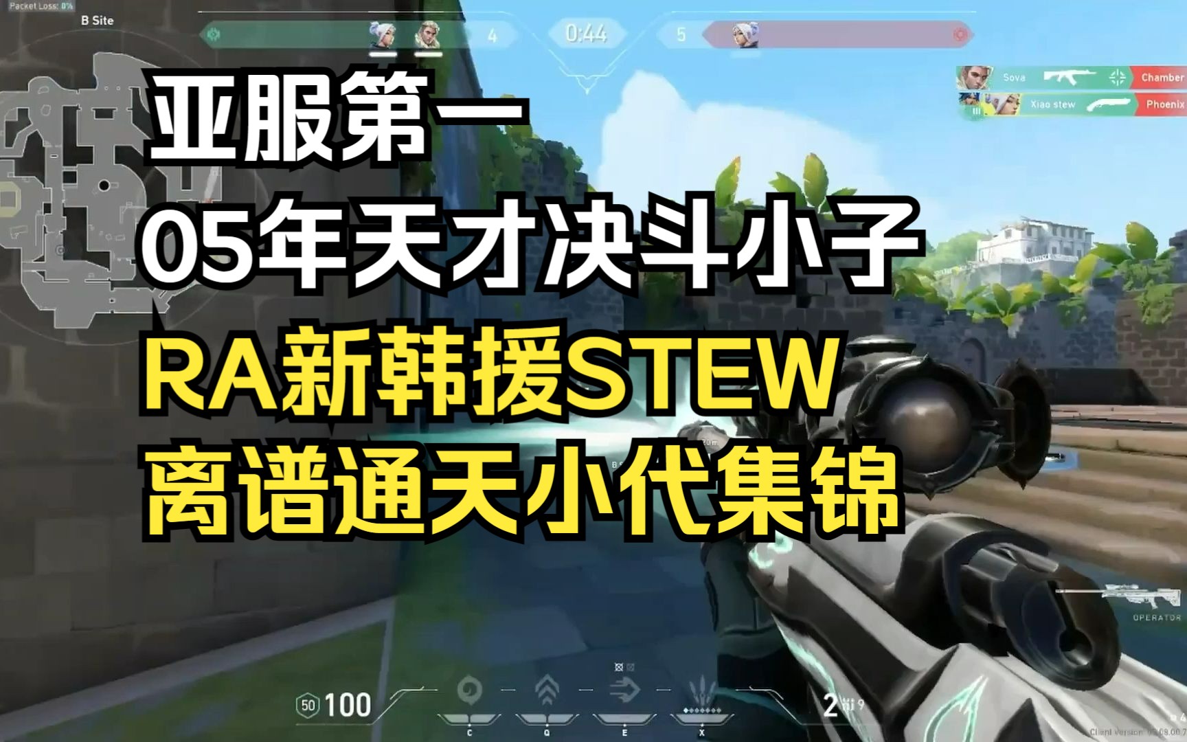 让whzy都认爸爸的RA新韩援stew到底有多强VALORANT