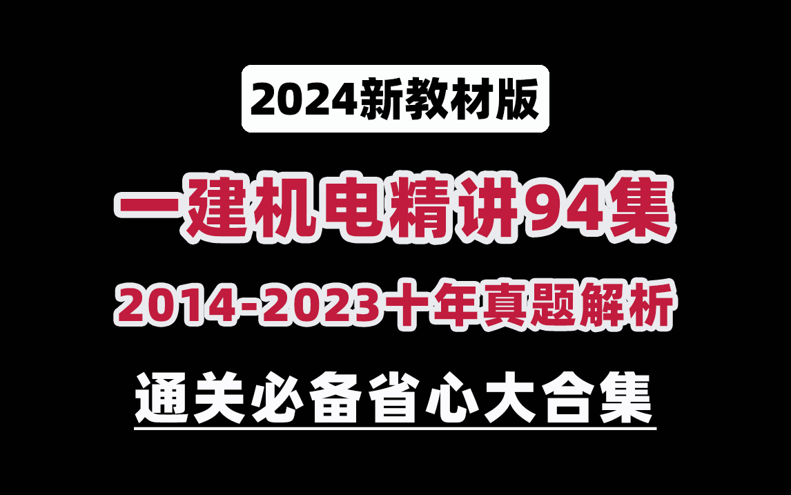 [图]【2024新教材版】一建机电（实务精讲+10年真题）全套通关课程合集！收藏这一个就够了！