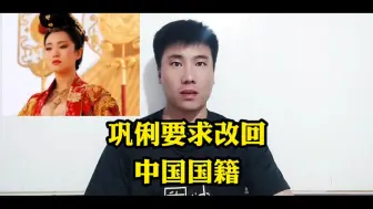 Download Video: 巩俐要求改回中国国籍