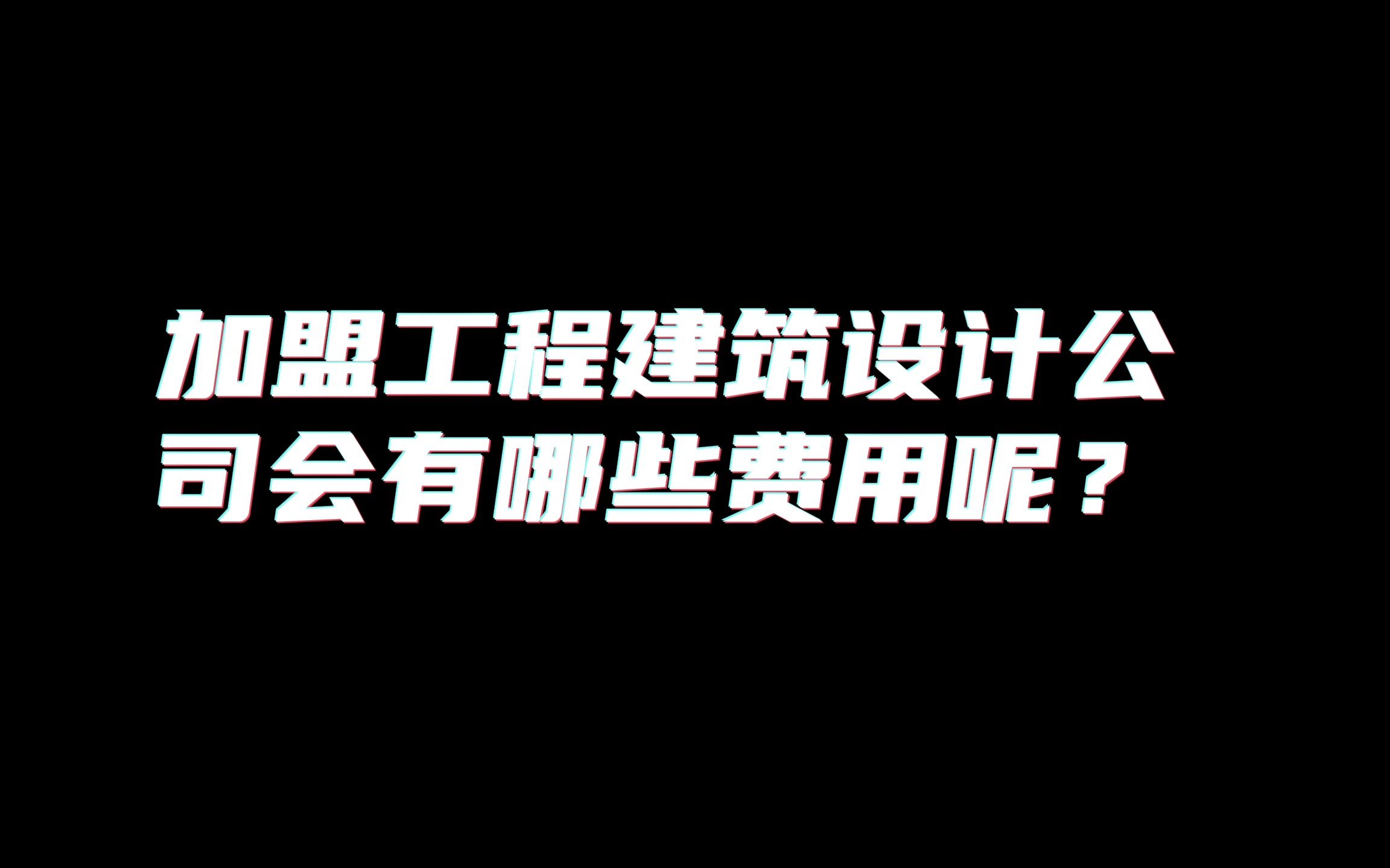 加盟工程建筑设计公司会有哪些费用呢?哔哩哔哩bilibili