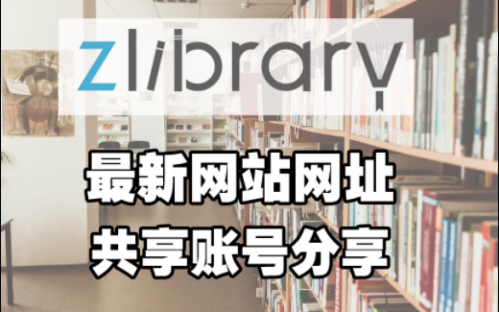 【教程】zlibrary最新网址检测!zlibrary打不开怎么办?zlibrary共享账号 免费电子书下载图书馆哔哩哔哩bilibili