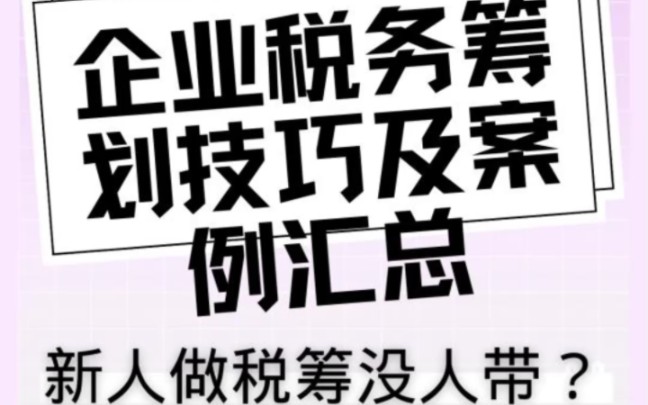 财务学税务筹划常用的企业税务筹划案例,收藏版哔哩哔哩bilibili