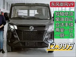 Descargar video: 12.99万团购东风御风短轴低顶宿营车！柴油自动、合法手续，推荐