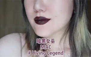 下载视频: 暗黑女巫｜MAC-Livinv Legend