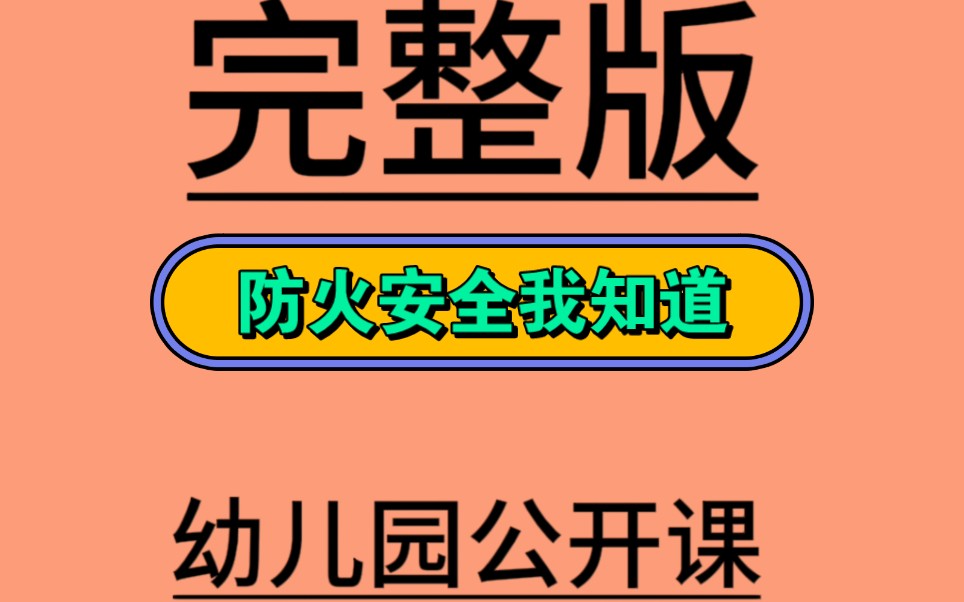 [图]大班消防安全《防火安全我知道》大班安全微课-10份微视频