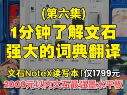 Télécharger la video: 文石电纸书词典双开翻译NoteX NoteX3 leaf3 tab10c pro poke5 palma 新年好物 学习好物 电子书阅读器 墨水屏平板 文石 电