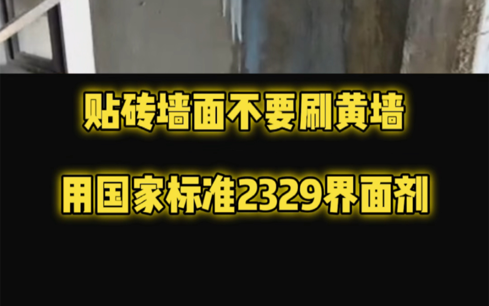 贴砖的墙面不要刷黄墙、不要刷防水、滚涂专业的国家执行标准2329界面剂!哔哩哔哩bilibili