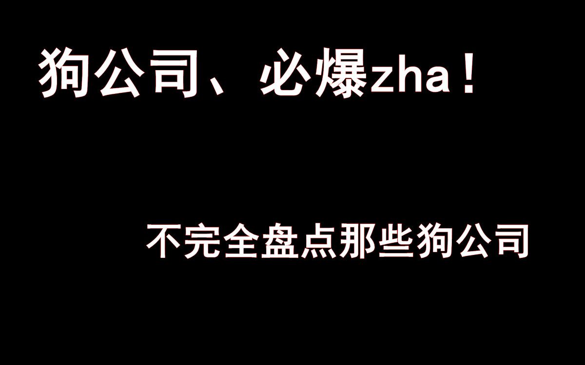 【南韩狗公司】狗公司坑爱豆不完全盘点 TS团灭 P社仅剩男团 19禁女团含泪发歌 渣块坑人哔哩哔哩bilibili