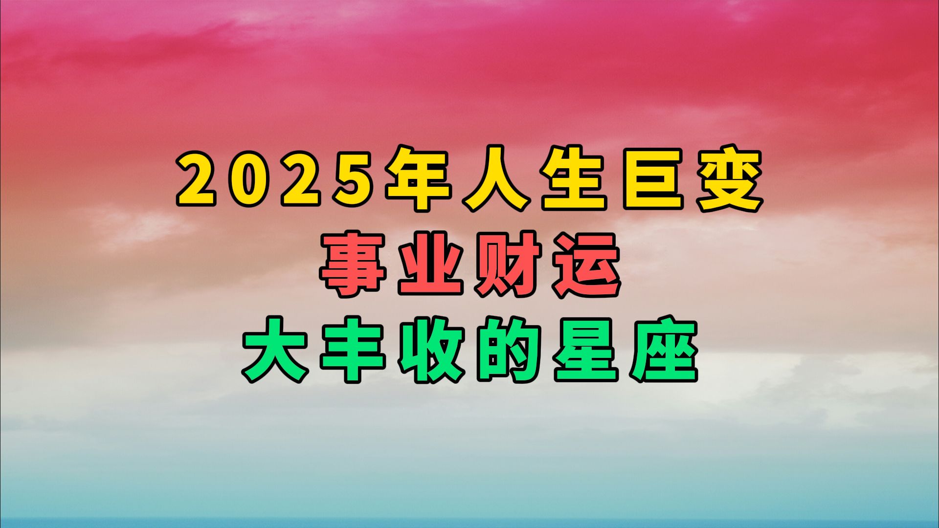 [图]2025年人生巨变，事业财运大丰收的星座