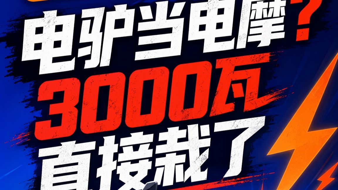 电驴当电摩？3000瓦直接栽了⚡