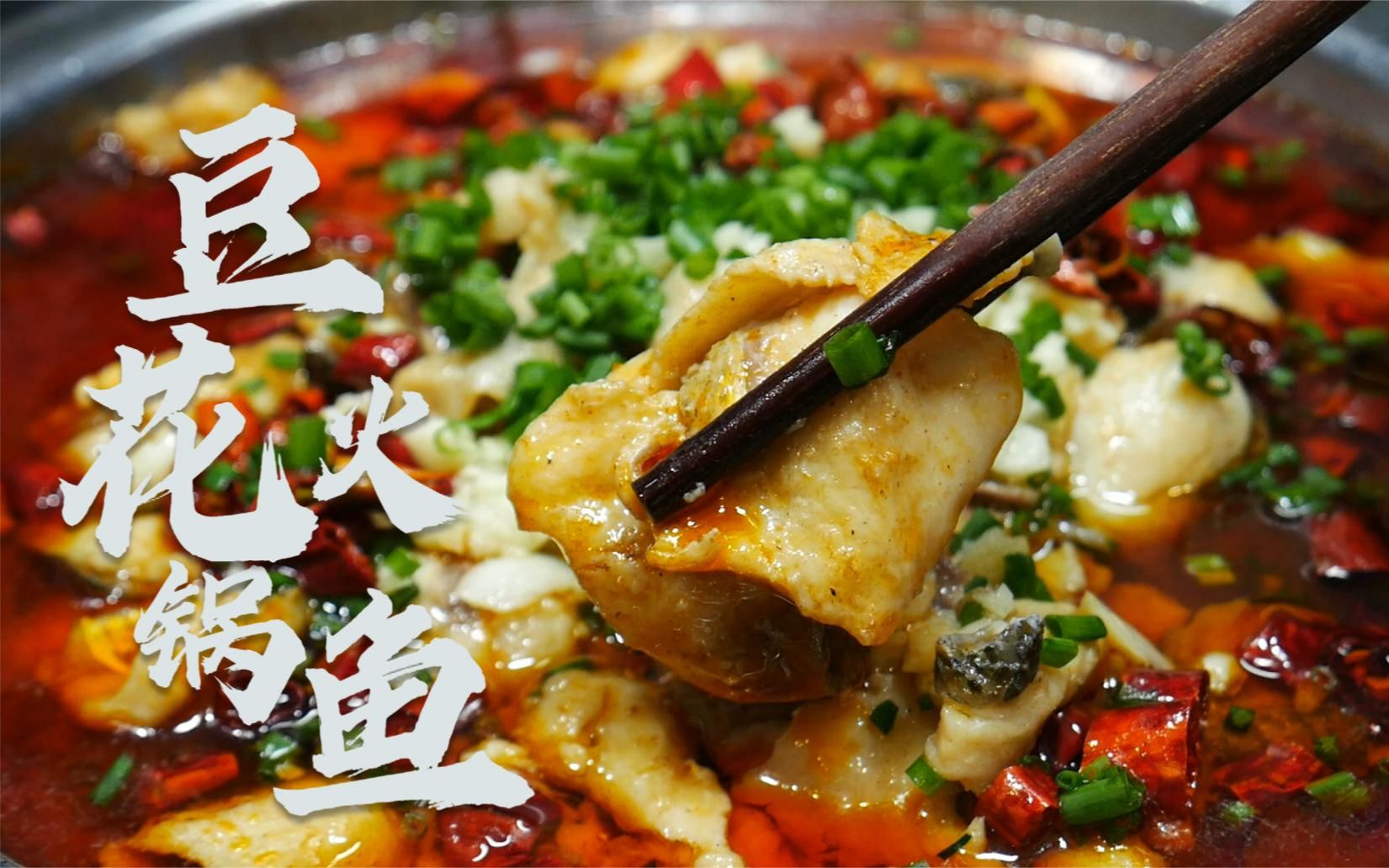 大厨教你豆花火锅鱼最好吃的做法,滑嫩爽口,鱼肉鲜嫩而不烂