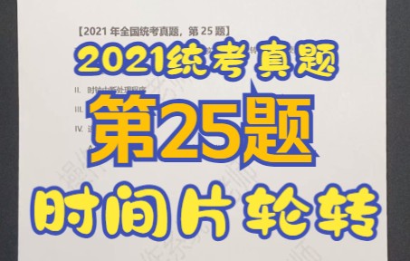 【操作系统】【考研真题】2021年统考第25题【时间片轮转】【就绪队列】【时钟中断】哔哩哔哩bilibili