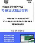 【复试】2024年 国防科技大学《F0116英美文学及普通语言学之语言学教程》考研复试精品资料笔记讲义大纲提纲课件真题库模拟题哔哩哔哩bilibili