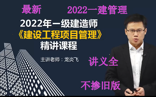 [图]【2022版】2022年一建管理龙炎飞-精讲班（讲义全）