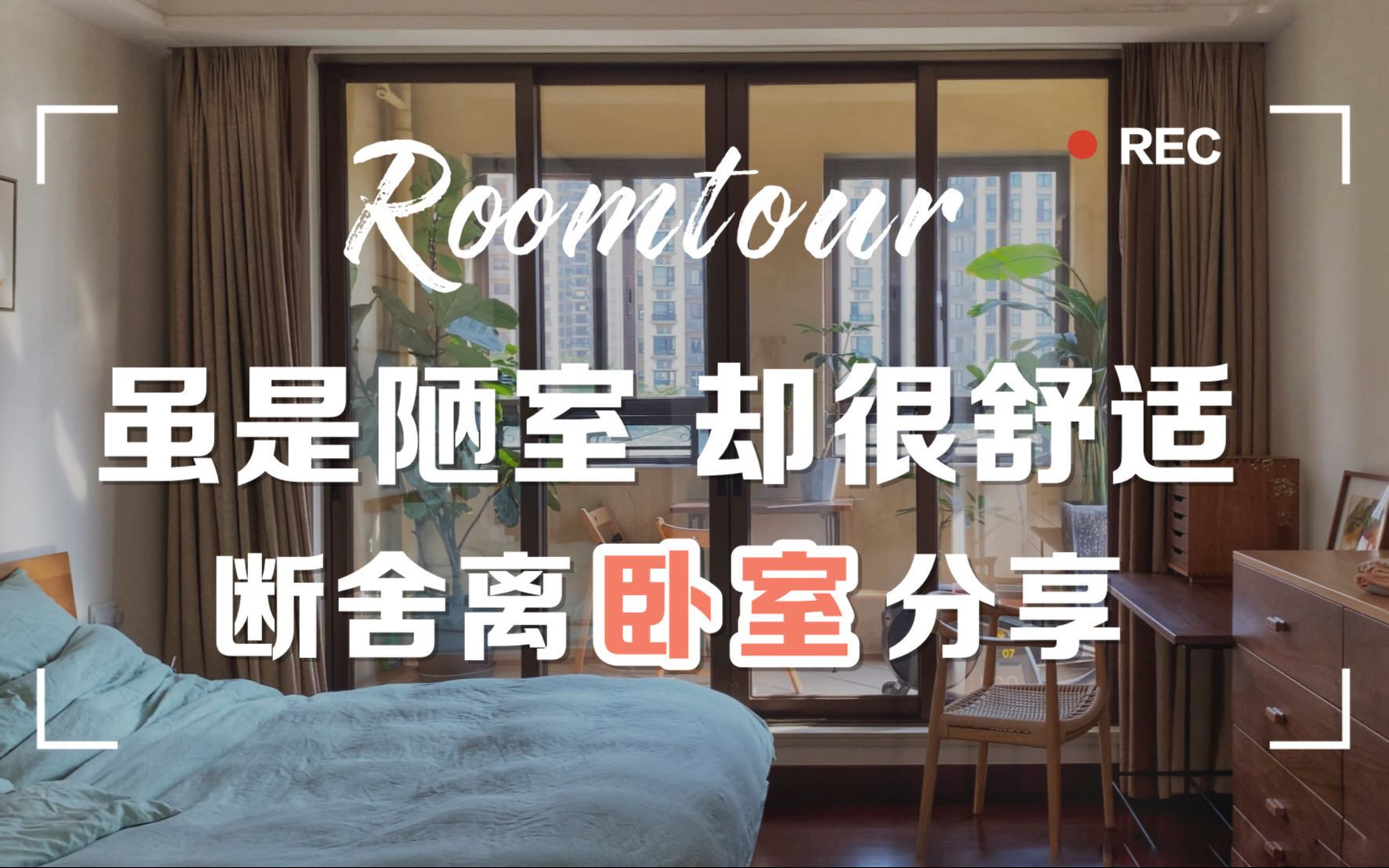 Roomtour | 我的卧室平平无奇,却很舒适 | 卧室好物分享 | 断舍离卧室收纳技巧 | 生活需要一点仪式感哔哩哔哩bilibili