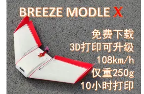 Download Video: Breeze MX 原创3D打印飞翼设计讲解和试飞视频