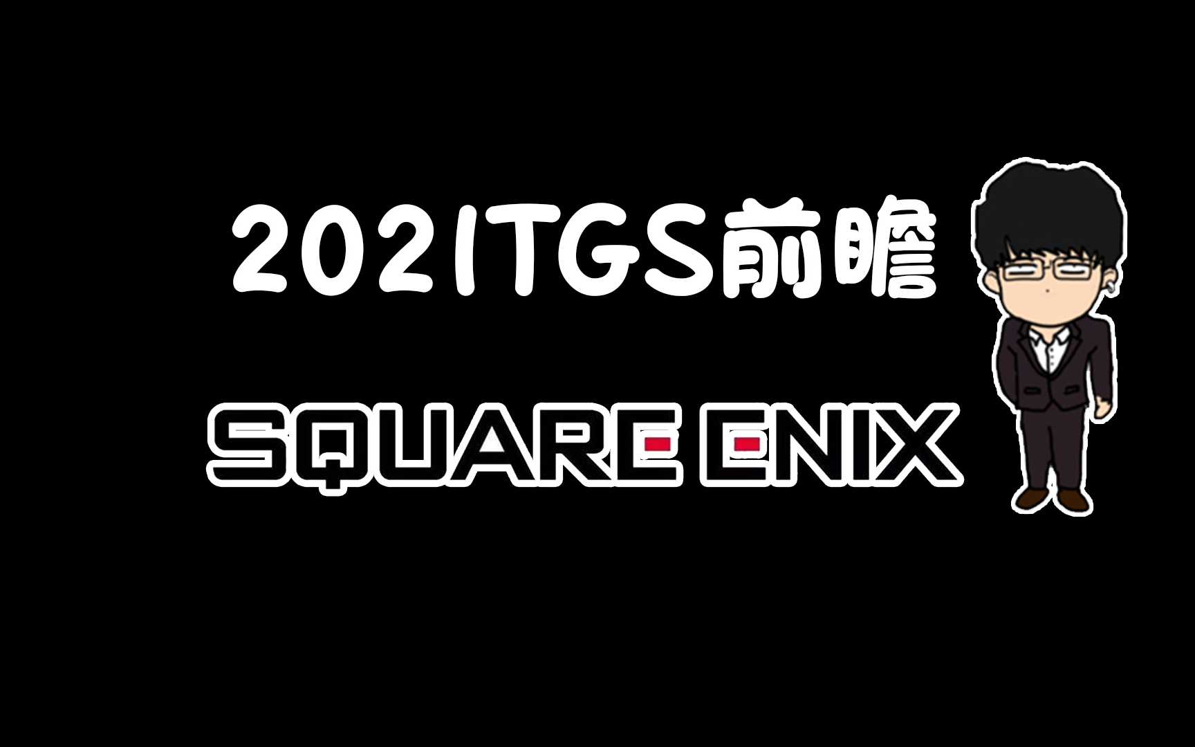 【基德游戏】2021TGS东京电玩展前瞻SE篇史克威尔公司篇单机游戏热门视频