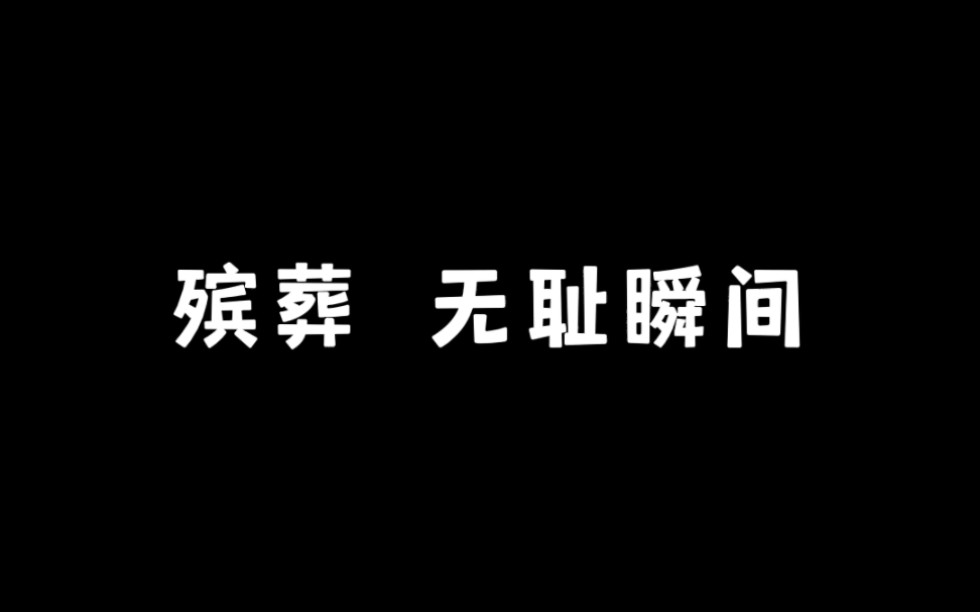 《殡葬》哔哩哔哩bilibili