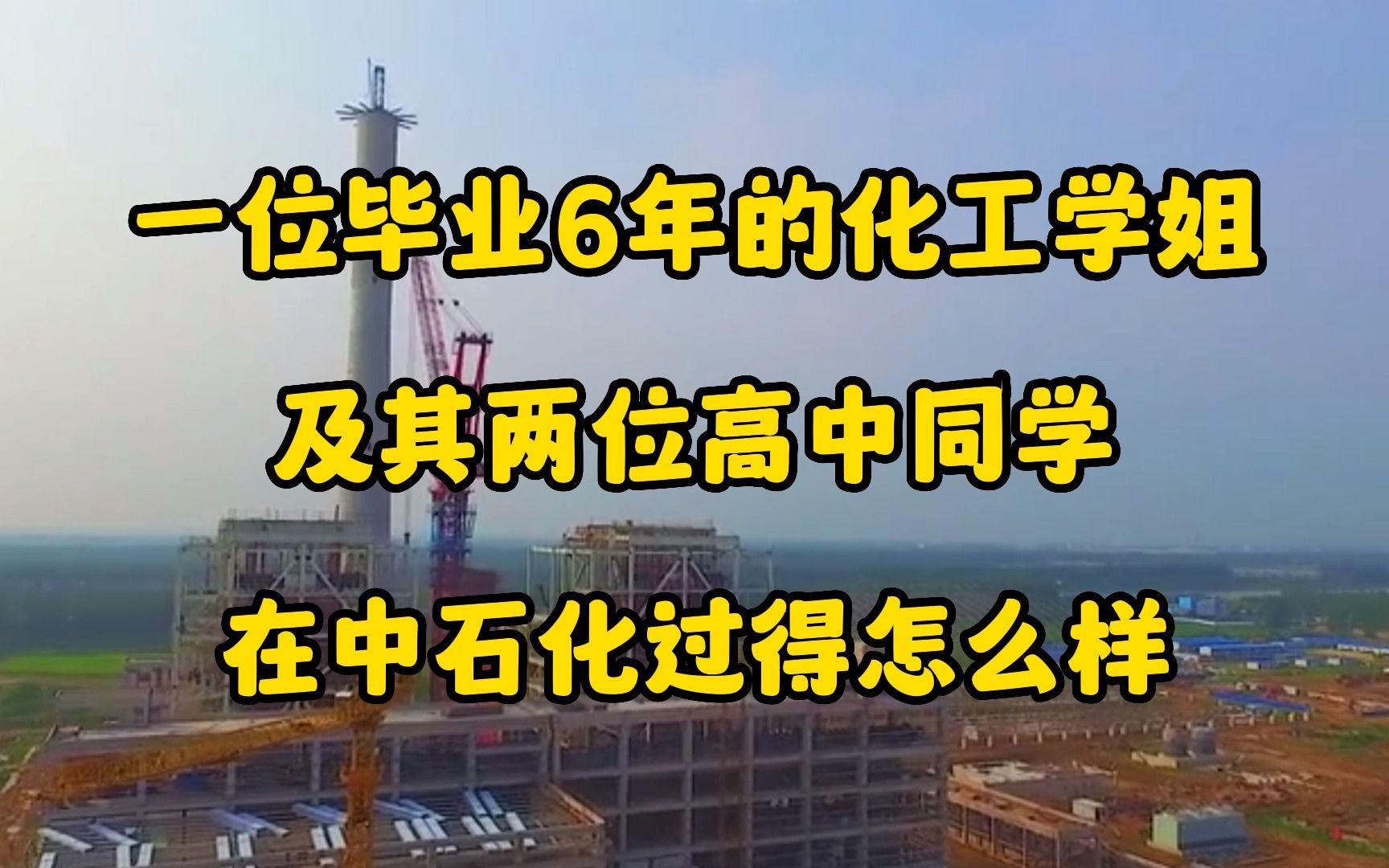 一位毕业6年的化工硕士学姐在中石化过得怎么样?哔哩哔哩bilibili