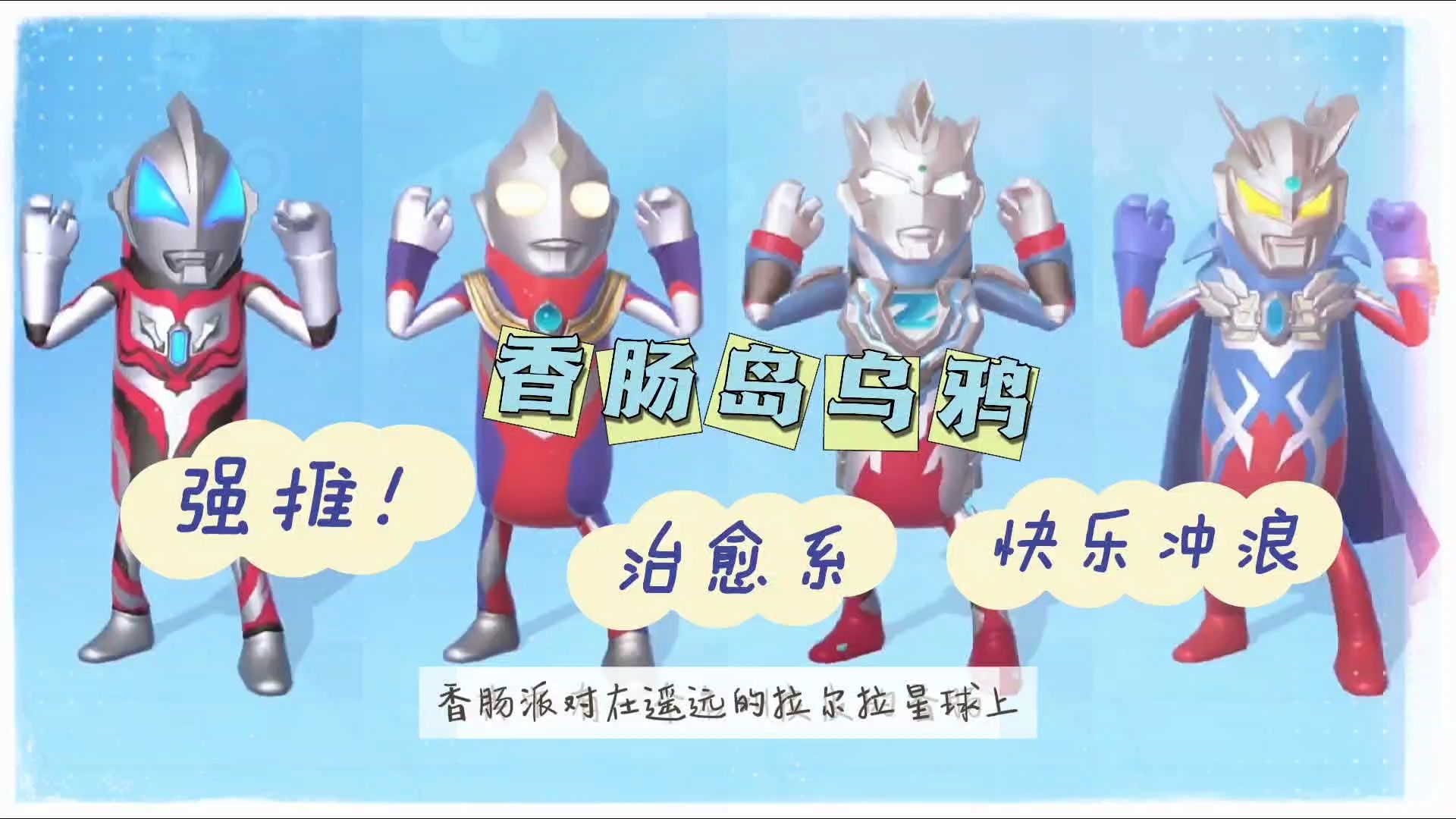 香肠派对:制作香肠小剧场,主角是乌鸦,挑战香肠岛