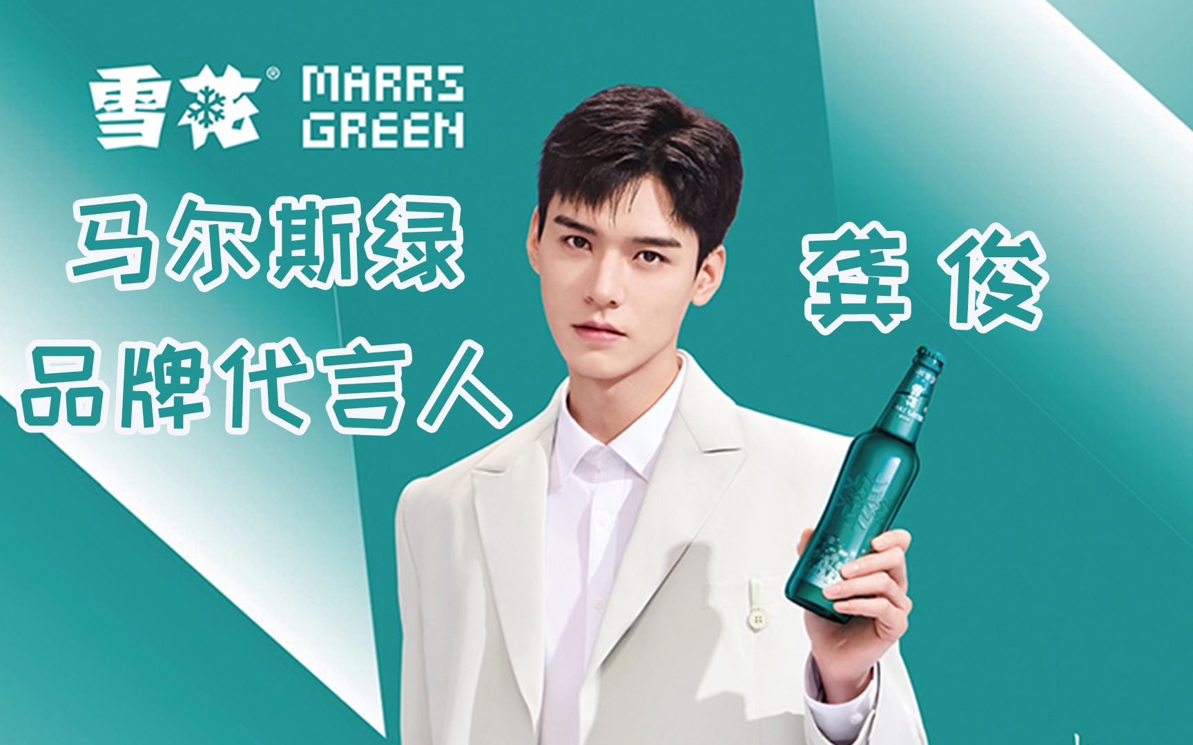 【龚俊|商务】雪花马尔斯绿:太太太撩了,我已反复观看八百遍!