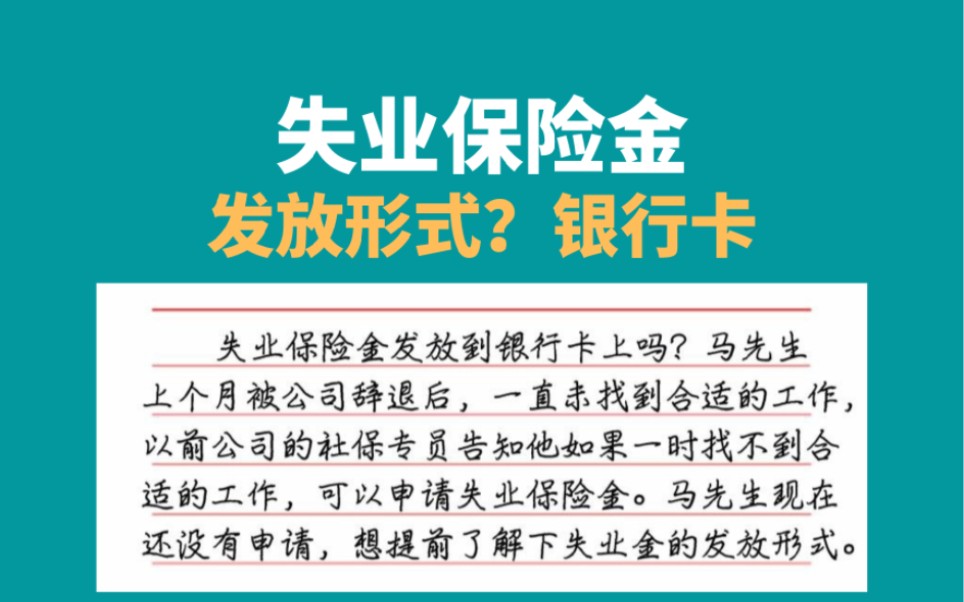 失业保险金发放形式,发到社保卡还是银行卡上哔哩哔哩bilibili