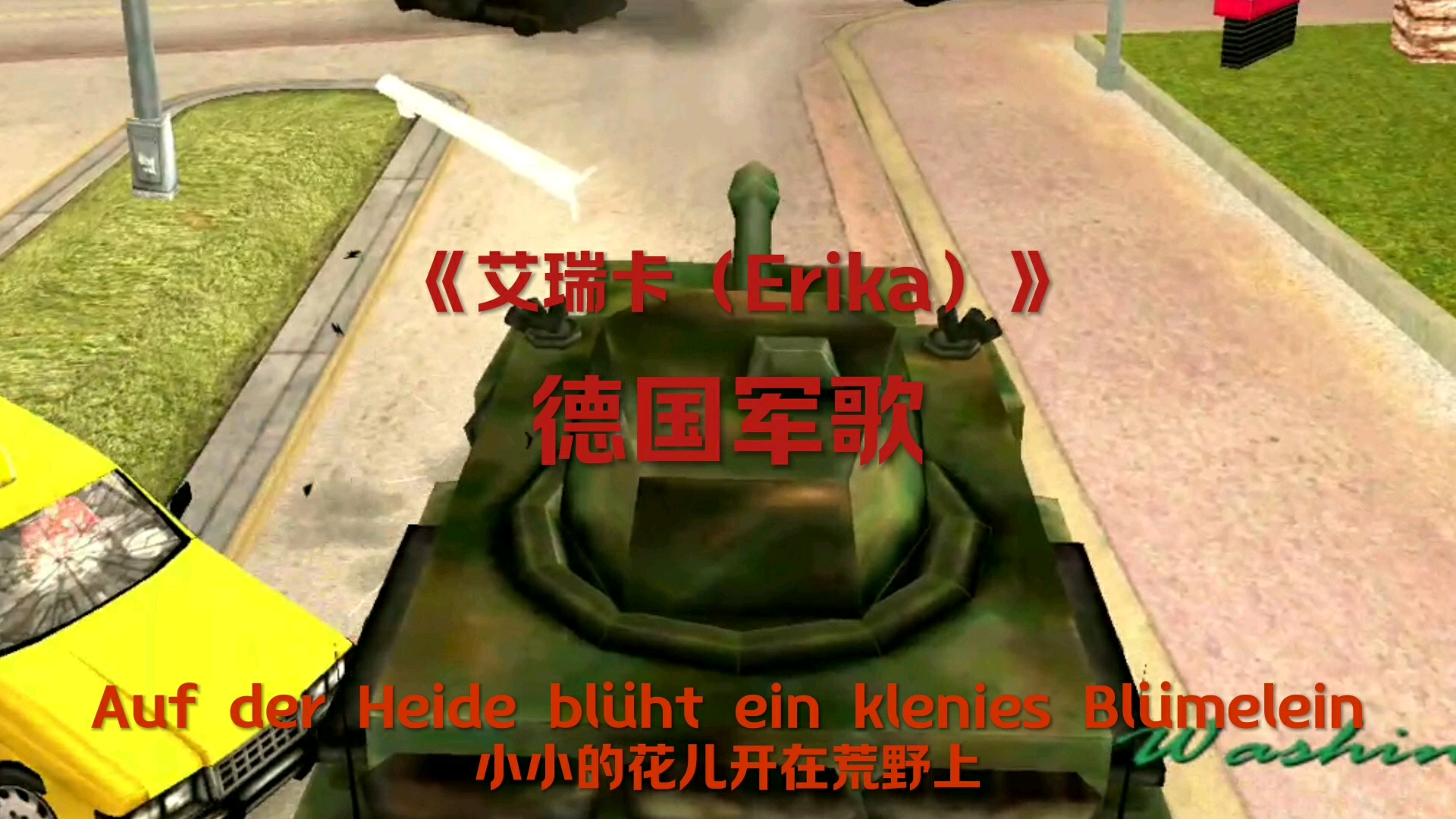 罪恶都市卡点视频《艾瑞卡(erika)》,歌曲是第二次世界大战德国的军歌