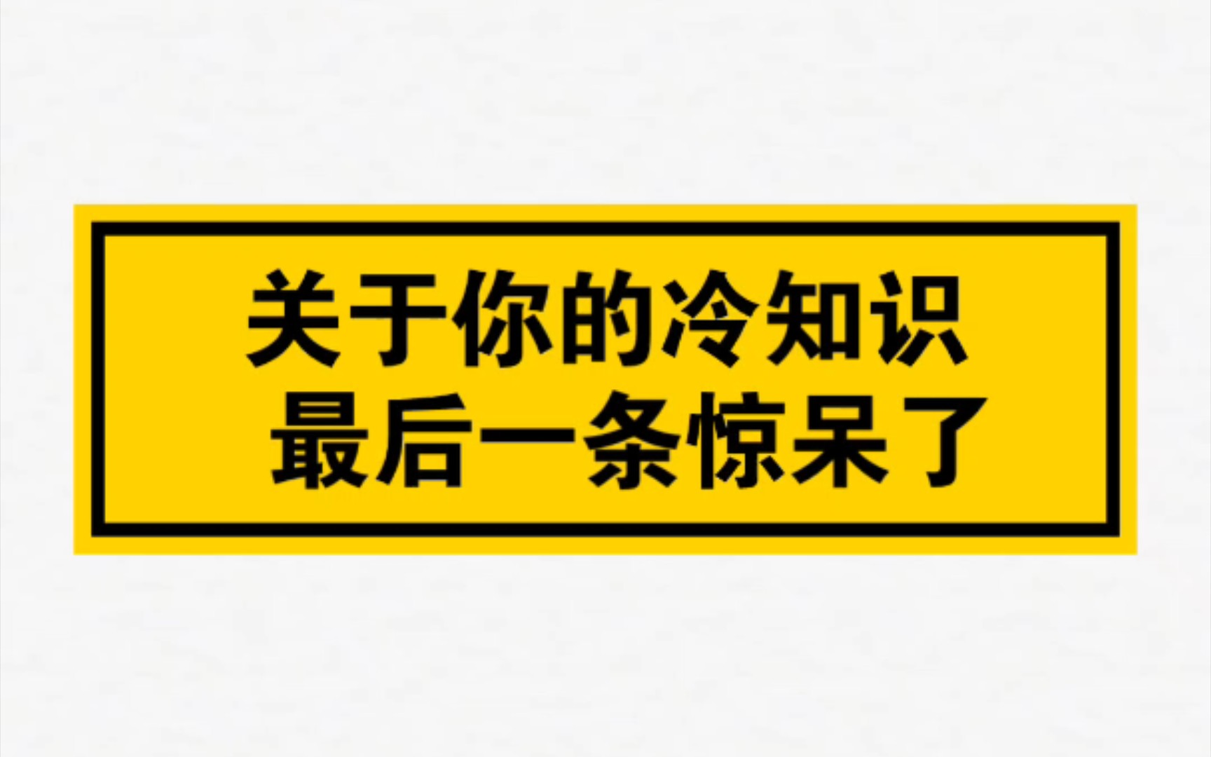 [图]关于你的冷知识