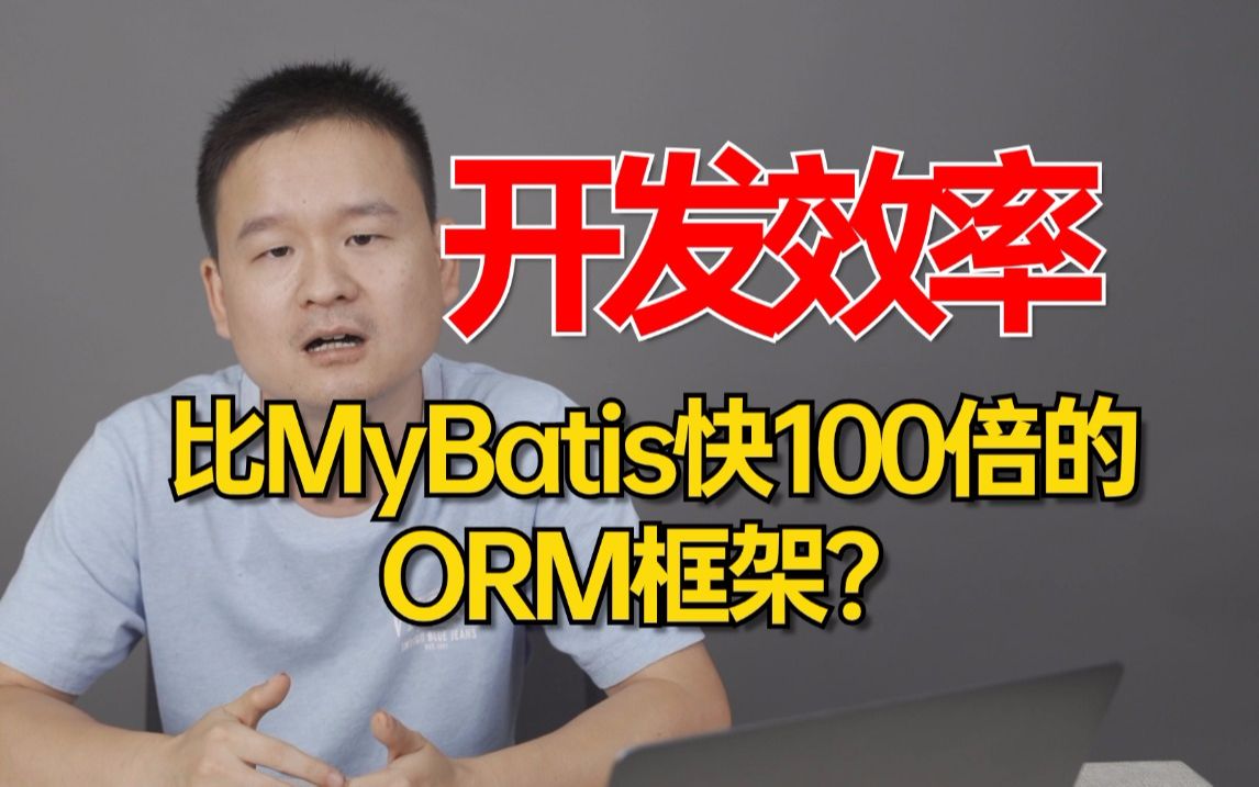 横空出世!比MyBatis效率快100倍的ORM框架?一行代码完成查询分页、组合过滤、任意字段排序、甚至统计、 多表联查的 复杂检索功能..哔哩哔哩...