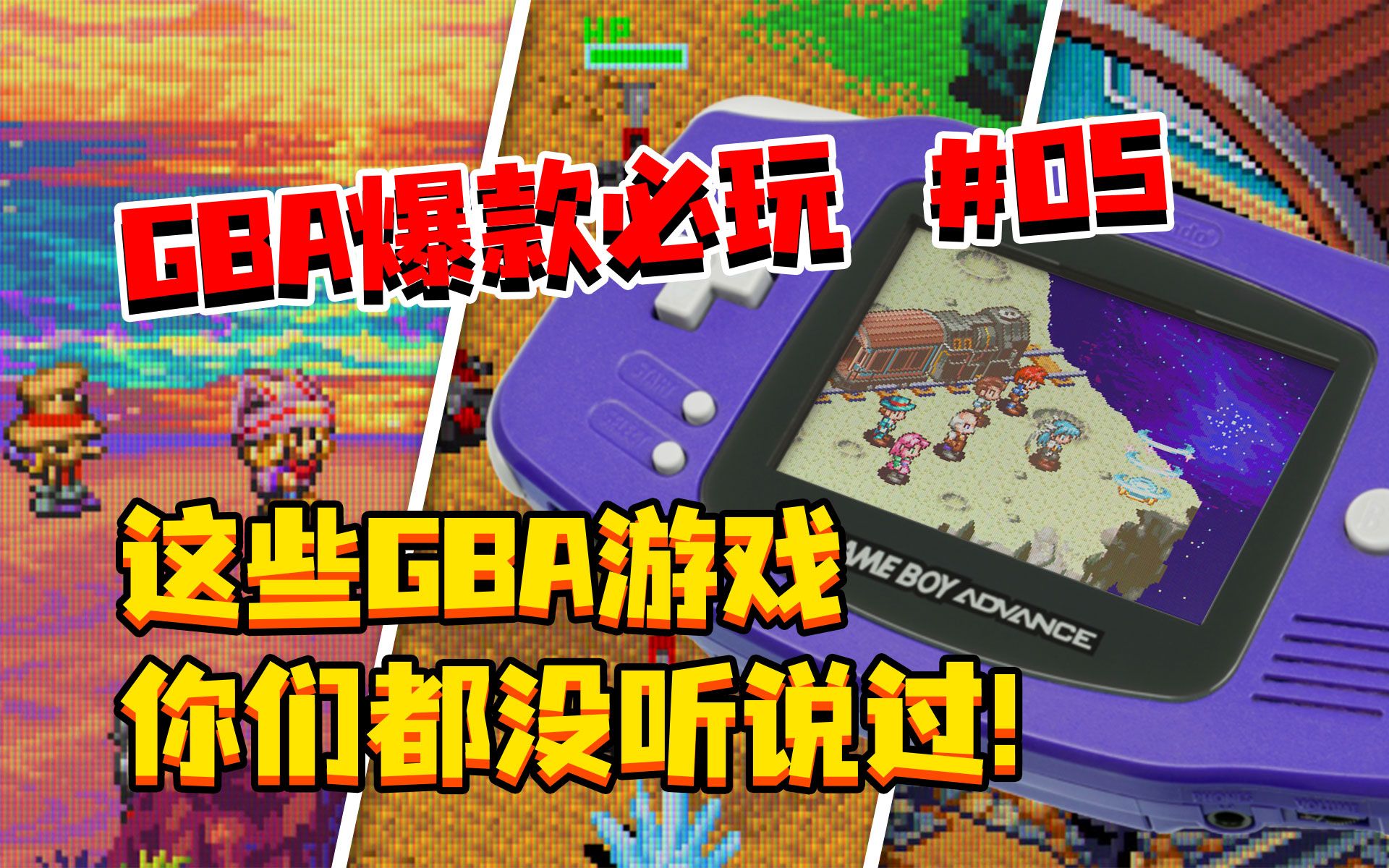 【GBA】爆款必玩 第05期 | Top10这些GBA游戏 你都没听说过!单机游戏热门视频