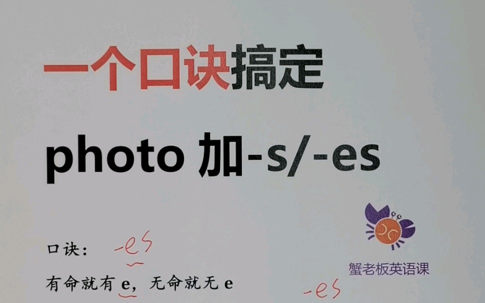 一个口诀搞定photo加s/es哔哩哔哩bilibili