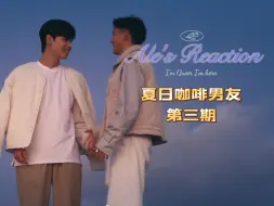 Download Video: 【Ale Re】夏日咖啡男友 Ep3！那个吻在哪里！