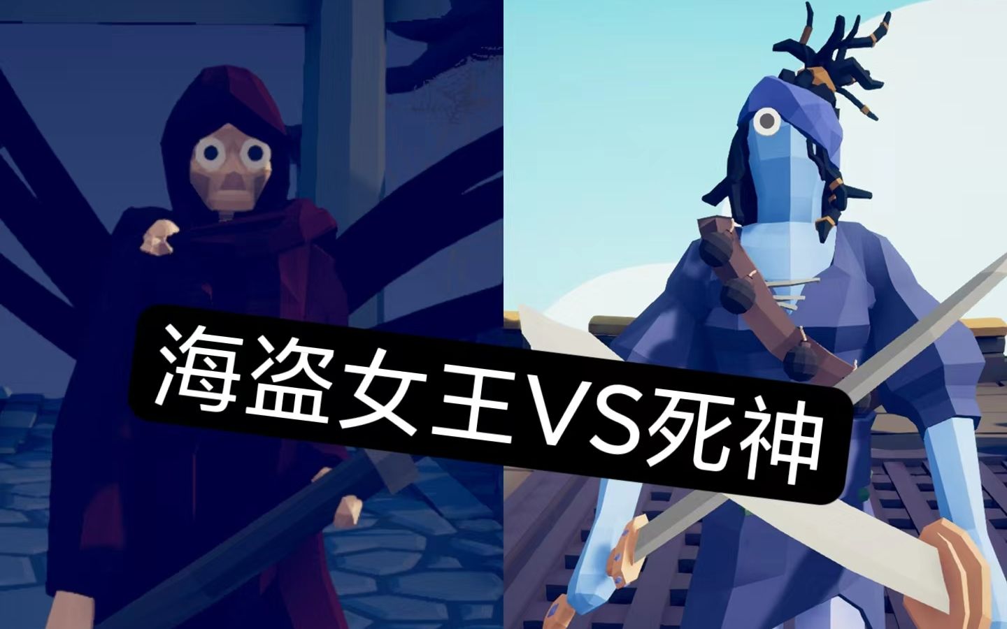 【全面战争模拟器】死神和海盗女王谁带领的派系更强