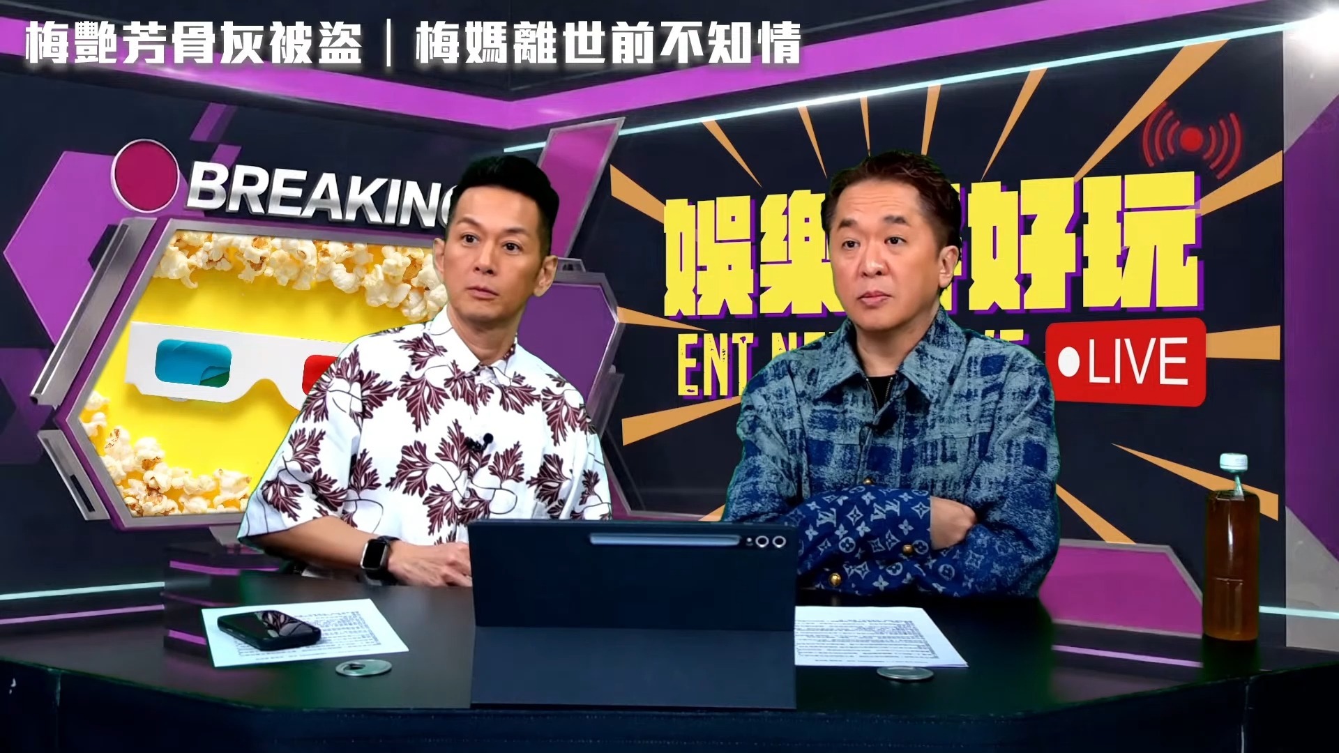 娱乐好好玩[精华版] | 梅姐骨灰被盗 兆尊教梅啟明如何洗脱嫌疑
