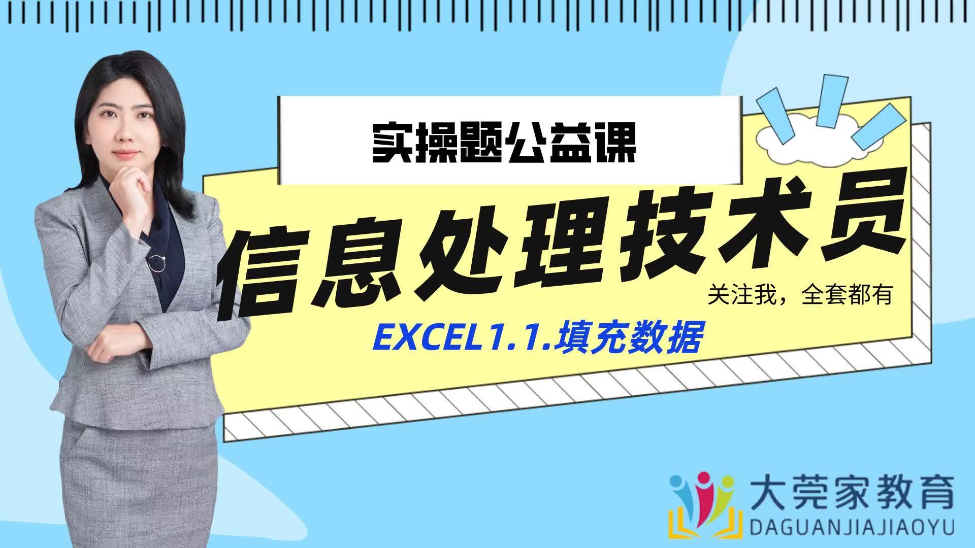 [图]信息处理技术员Excel1.1.填充数据