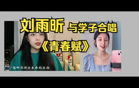 [图]刘雨昕和各地学子同唱《青春赋》，迎接美好新征程