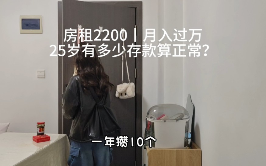 房租2200丨月入过万丨25岁的女生存款有多少算正常呢哔哩哔哩bilibili