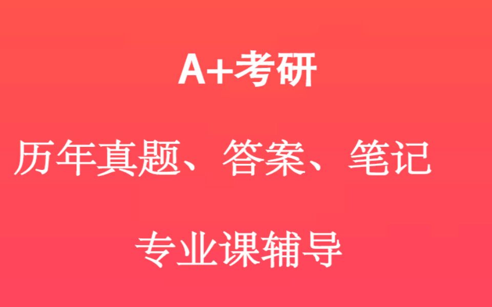 [图]【A+考研】2022年浙江工商大学浙工商618政治学,836公共管理学 浙工商618+836 第二次综合考研视频