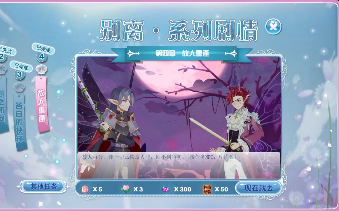 小花仙游戏【别离】系列任务第四章"故人重逢"