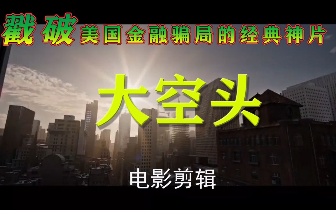 [图]2008金融危机背景-讽刺美国华尔街的神片《大空头》