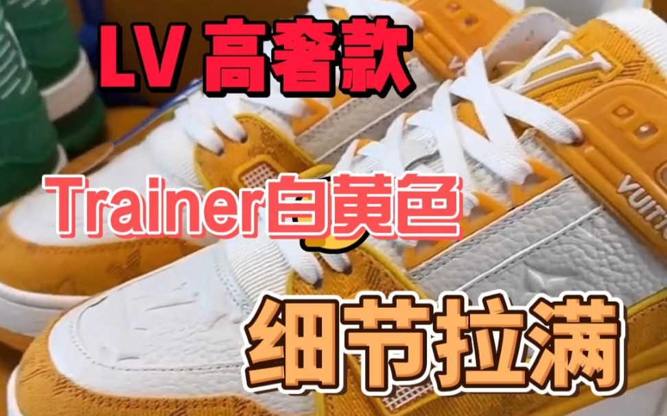 LV高奢款 Trainer白黄色,细节直接拉满!哔哩哔哩bilibili