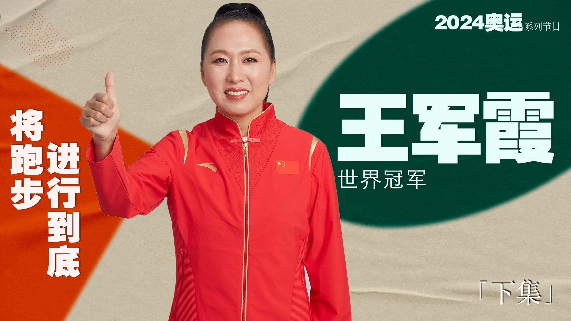 专访 奥运冠军王军霞 | 将跑步进行到底「下集」