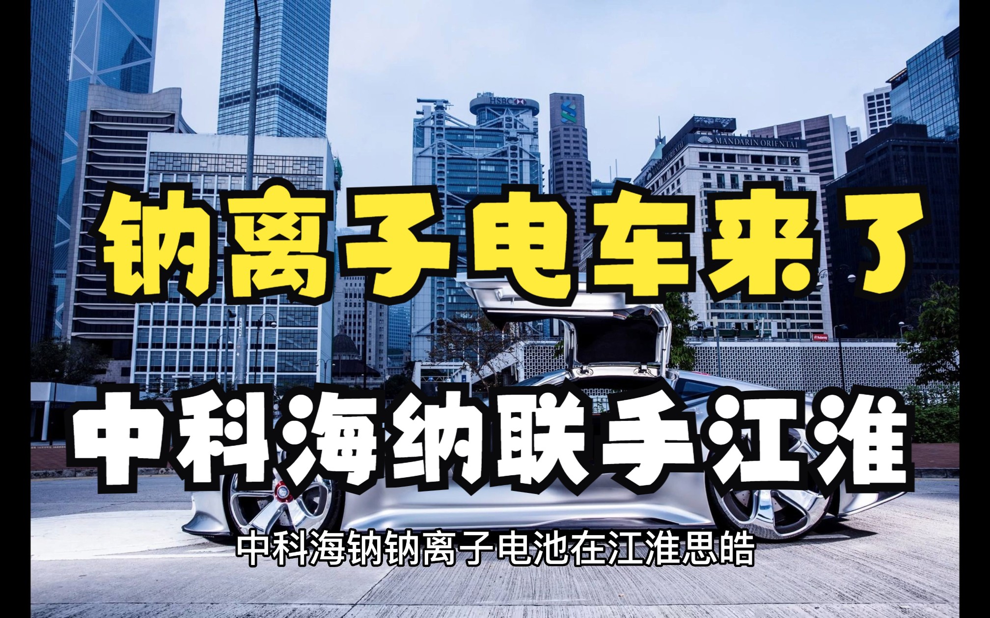 中科海钠与江淮合作,钠离子电池首次在车上实现装车哔哩哔哩bilibili