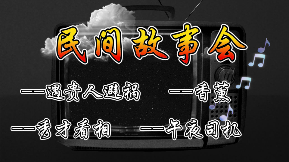 恐怖民间故事鬼故事合集听故事乡村故事睡前故事大全有声小说哔哩哔哩bilibili