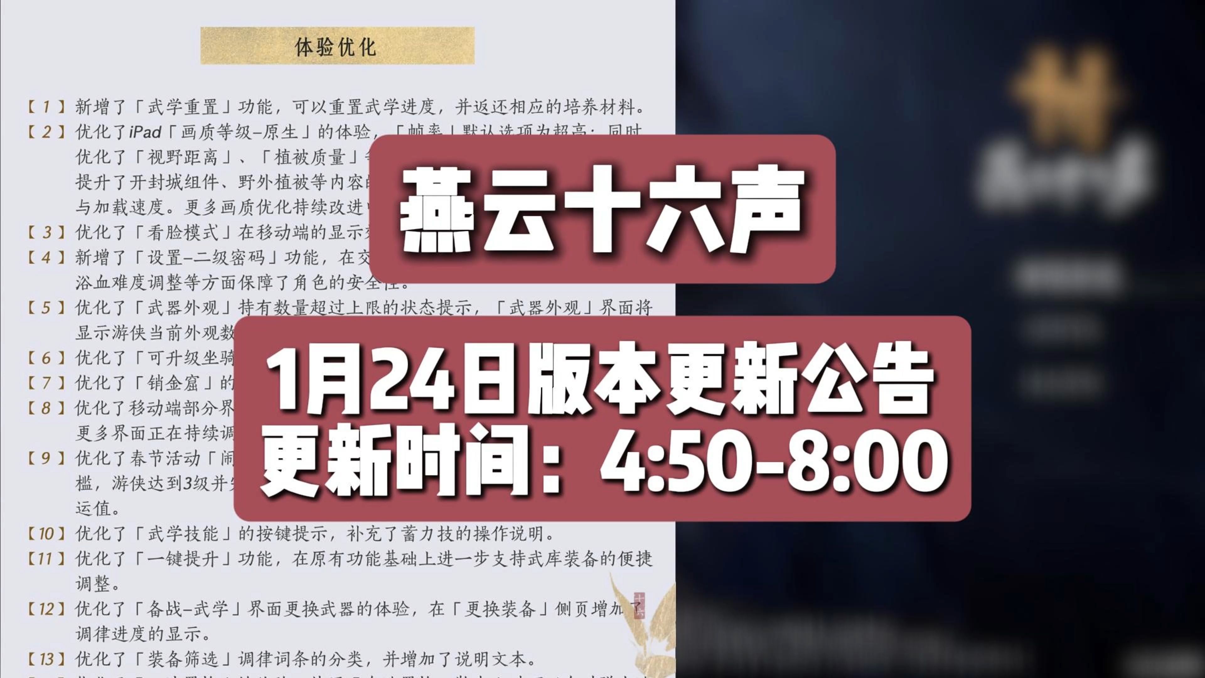 【燕云十六声】1月24日1.4版本更新公告:武学支持重置,操作二级密码,iPad画质帧率大提升,海捕捕快加强,郑鄂语音优化,止戈端手匹配修复,营生一...