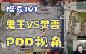 Download Video: 诛仙世界PVP鬼王对战焚香pdd视角1V1含天书技能加点