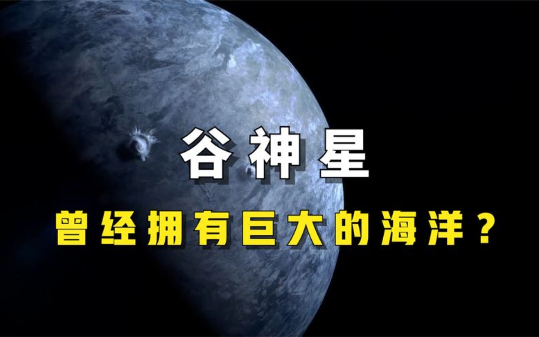 谷神星上神秘的亮斑是什么,谷神星曾经拥有巨大的海洋?哔哩哔哩bilibili