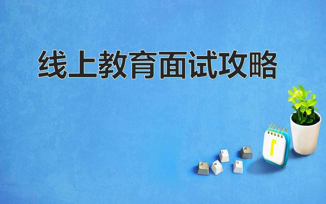 线上教育面试攻略(适用于掌门一对一、海风教育、学霸君、家有学霸等)哔哩哔哩bilibili